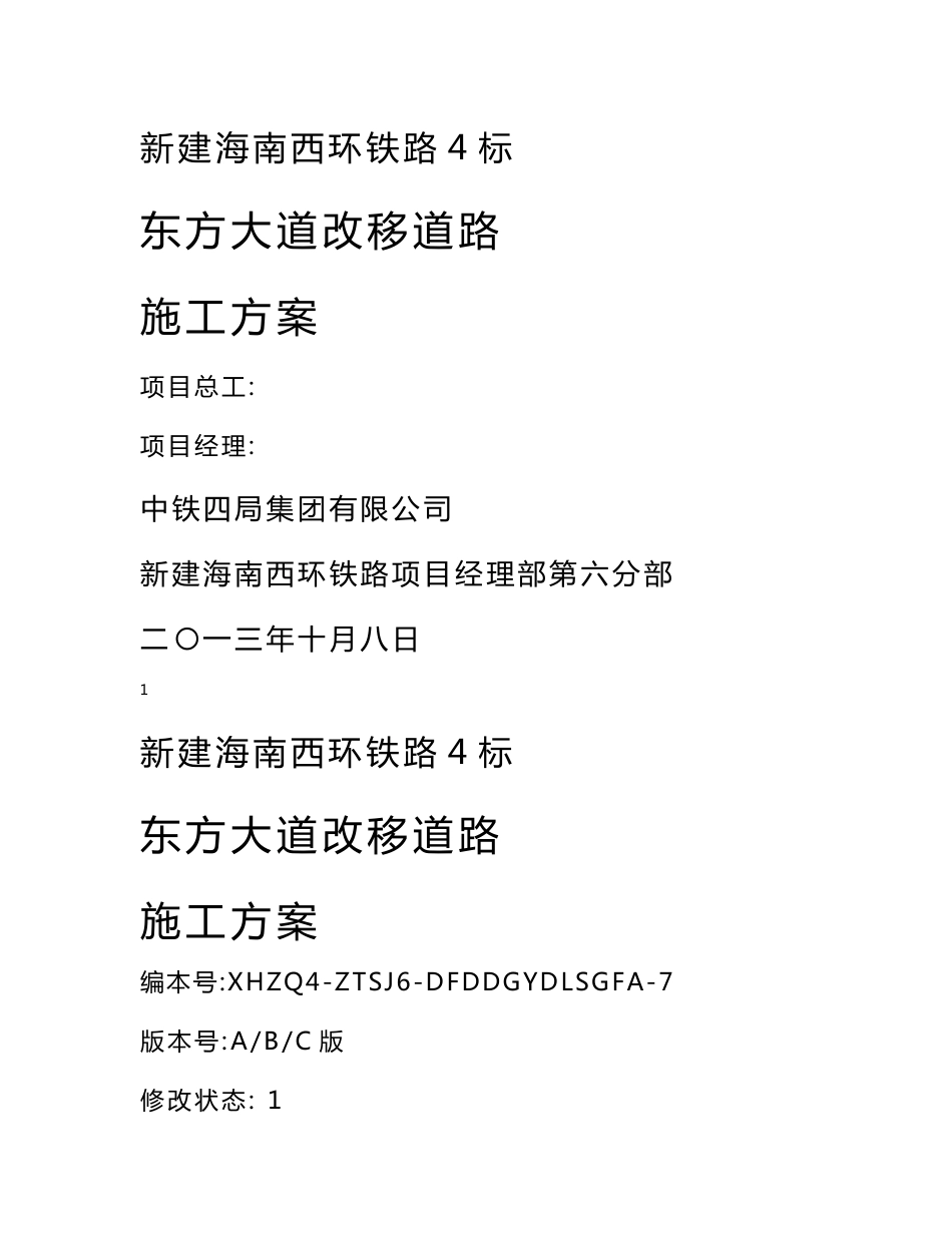 某改移道路施工方案_第1页