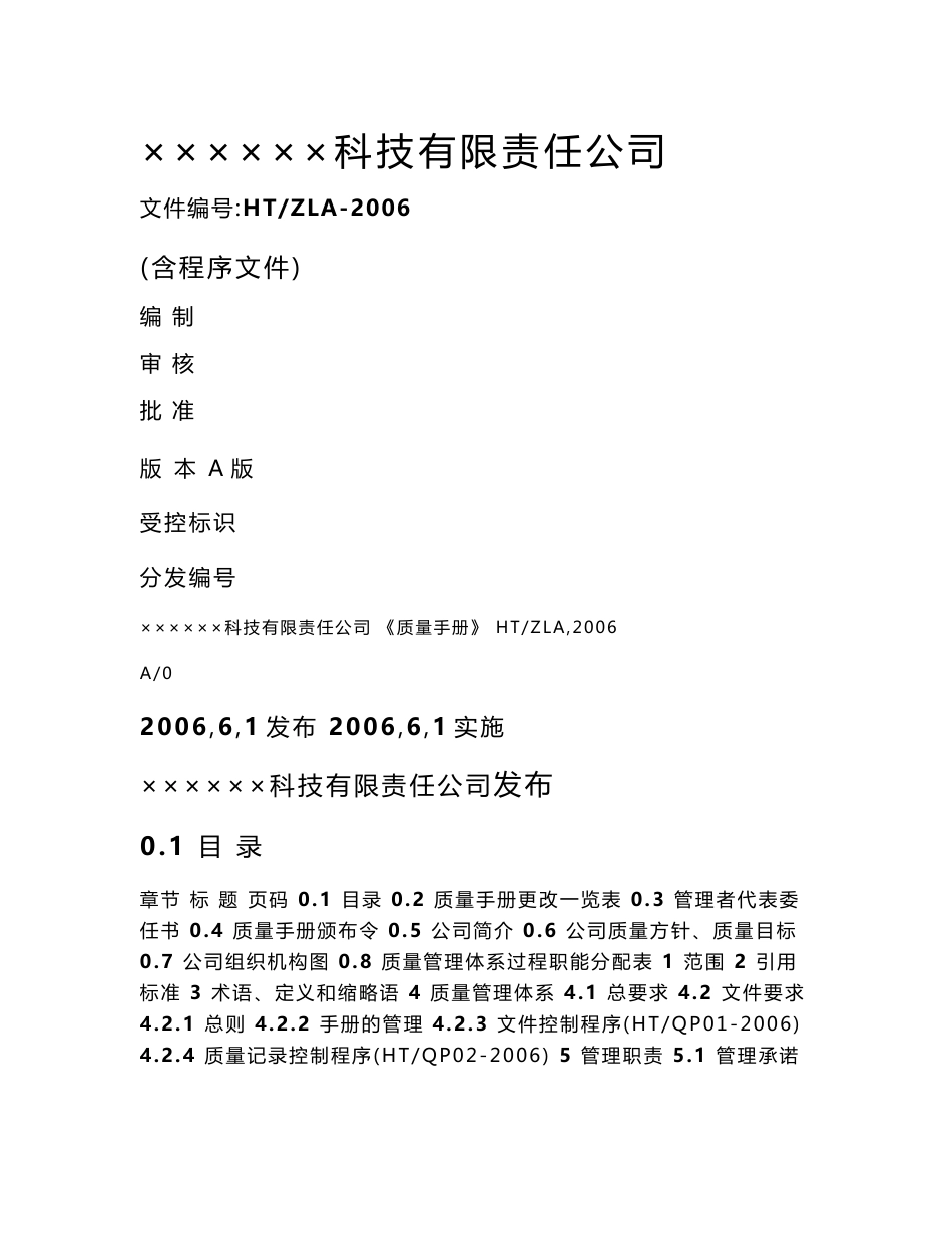 【管理精品】建筑智能化工程施工及服务公司手册程序_第1页