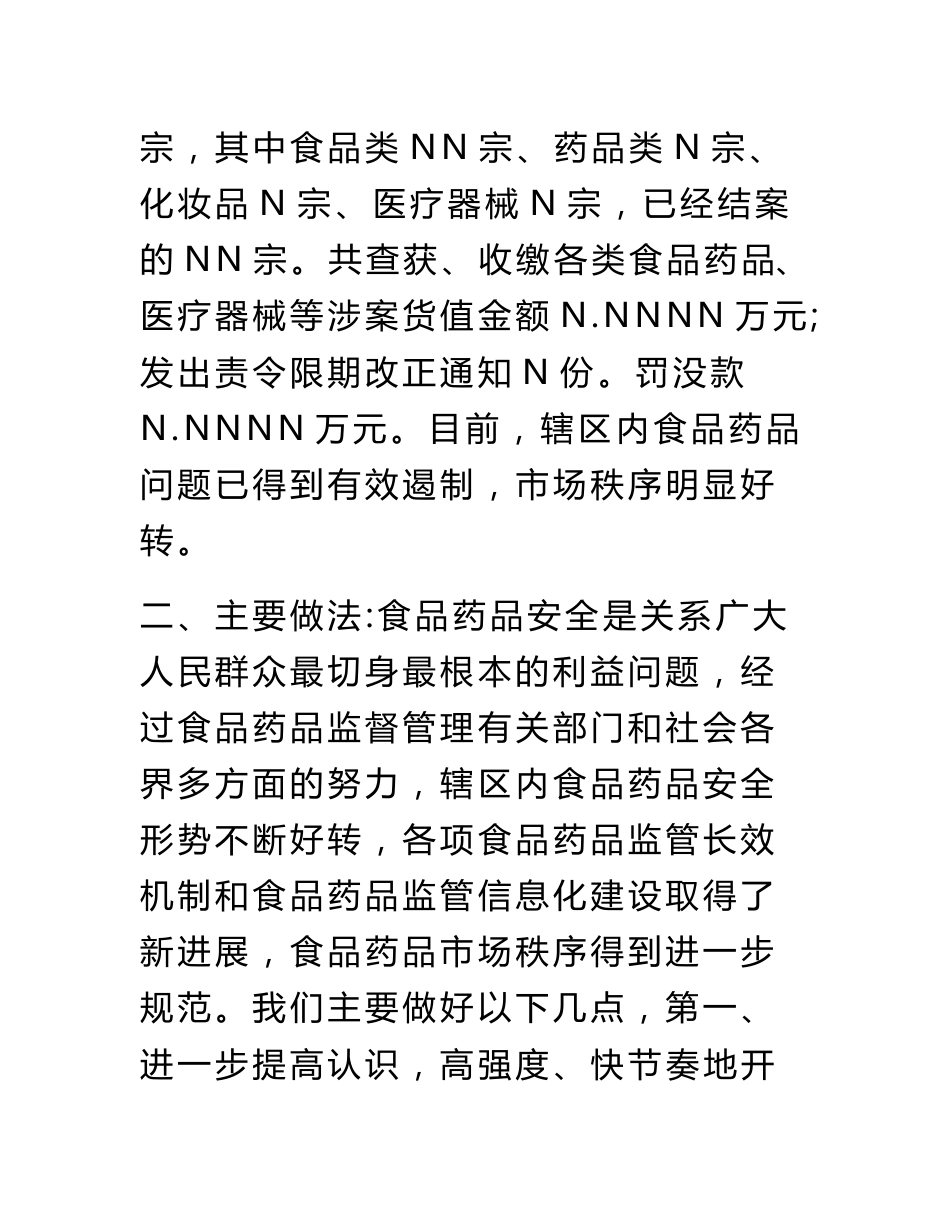 食品药品安全半年工作总结_第3页