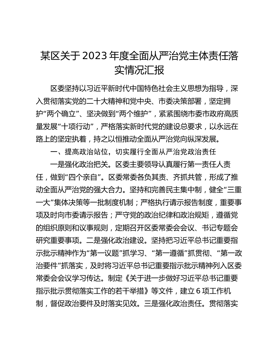 某区关于2023-2024年度全面从严治党主体责任落实情况汇报_第1页