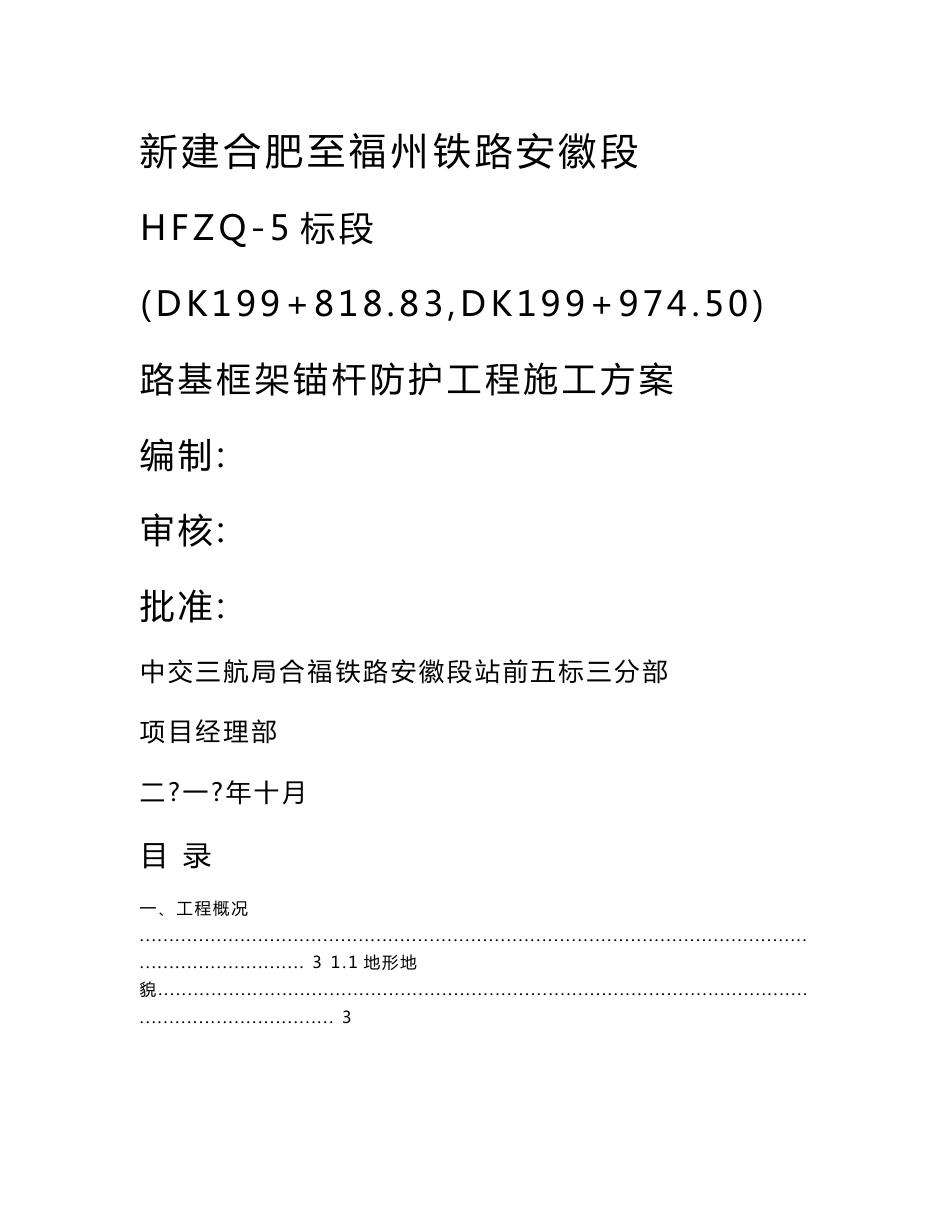 安徽铁路客运专线路基预应力锚索施工方案_第1页