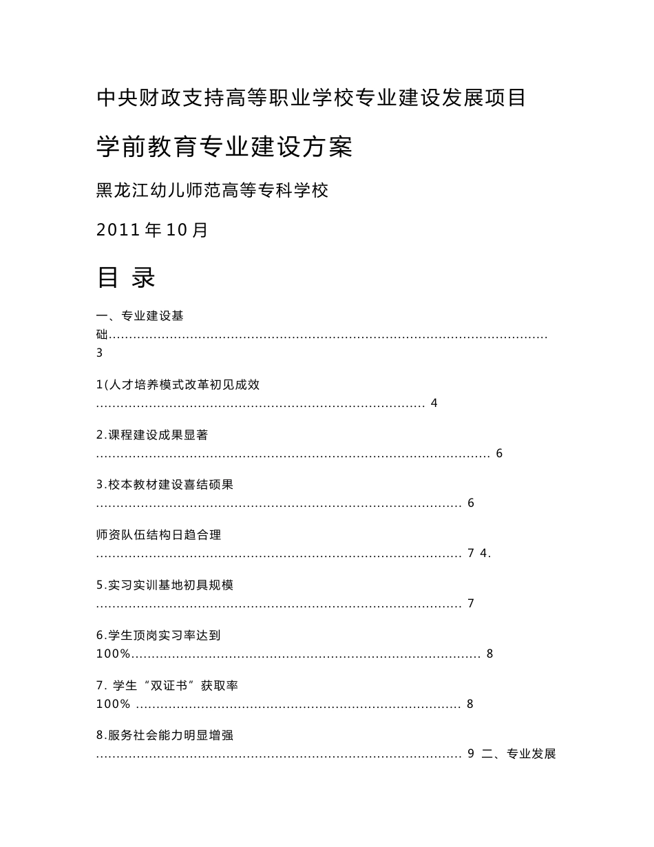 黑龙江高职高专：学前教育-幼儿师范高等专科学校专业建设方案_第1页