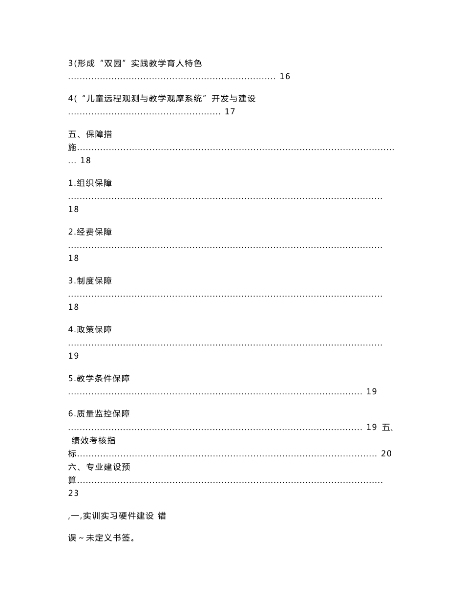 黑龙江高职高专：学前教育-幼儿师范高等专科学校专业建设方案_第3页