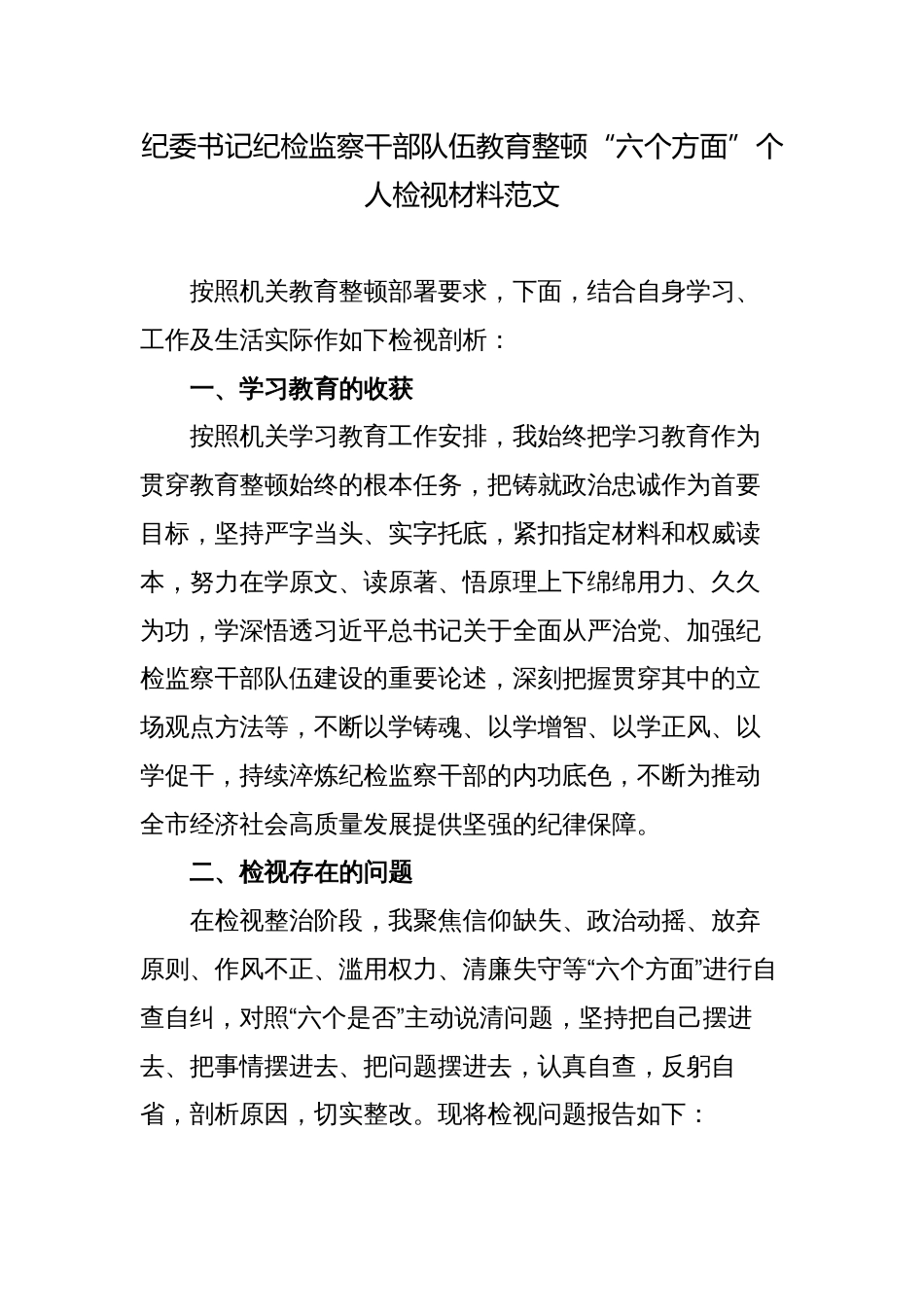 2篇2023纪委书记纪检监察干部队伍教育整顿“六个方面”个人检视材料_第1页