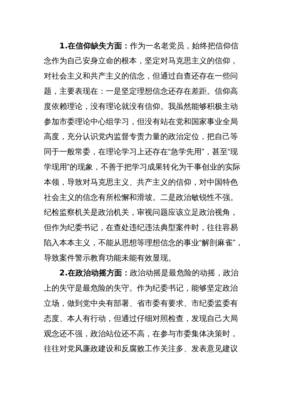 2篇2023纪委书记纪检监察干部队伍教育整顿“六个方面”个人检视材料_第2页