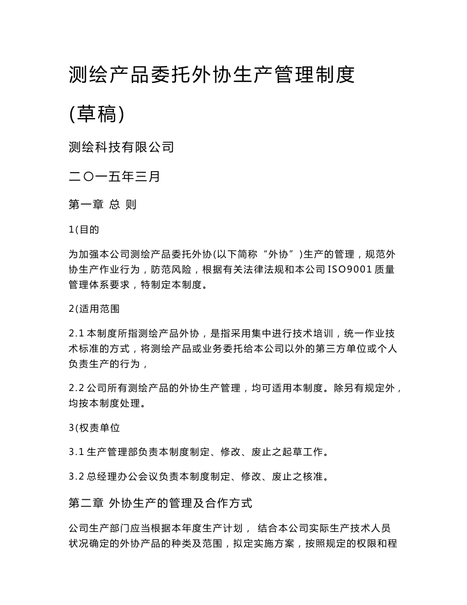 测绘产品外协管理制度_第1页