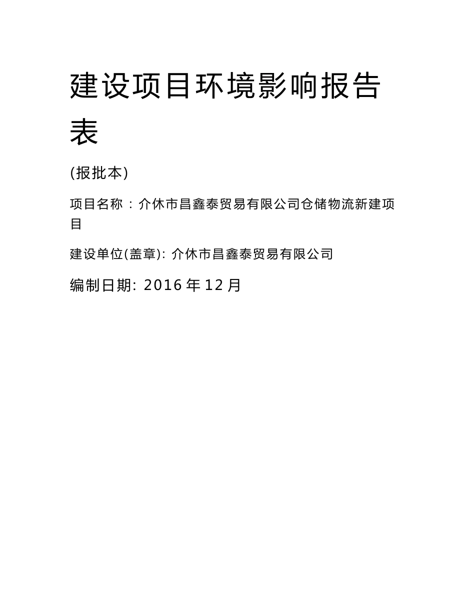 环境影响评价报告公示：介休市昌鑫泰贸易仓储物流新建环评报告_第1页