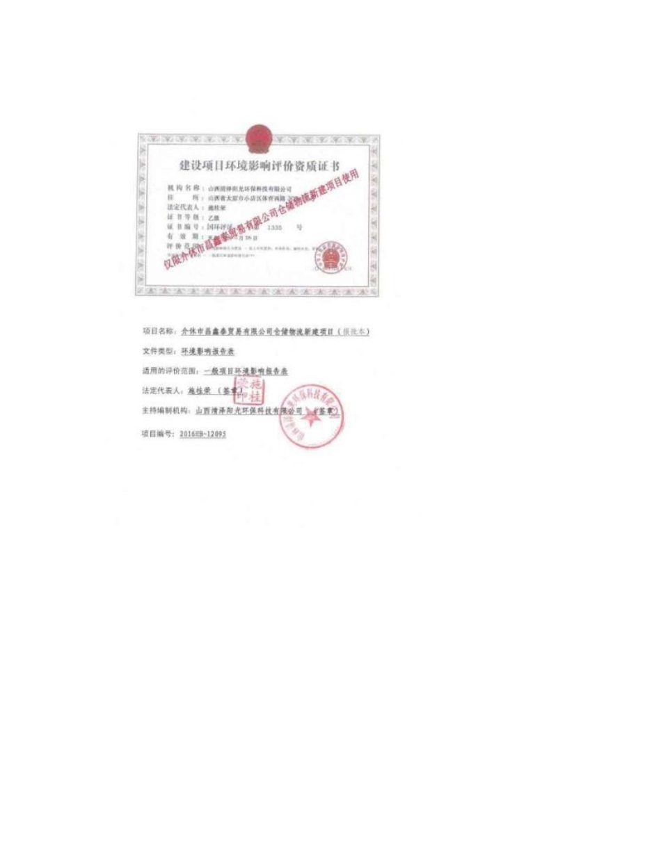 环境影响评价报告公示：介休市昌鑫泰贸易仓储物流新建环评报告_第2页