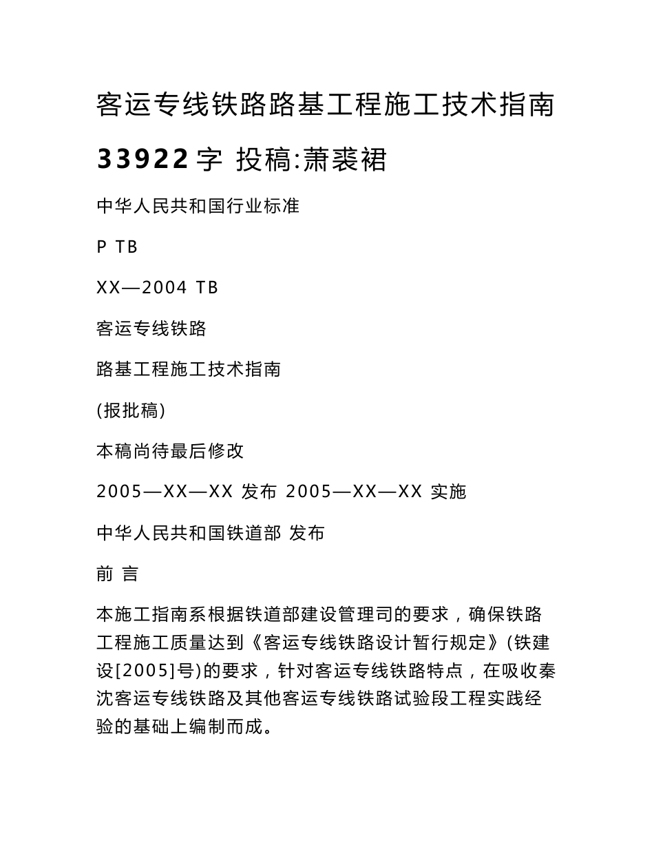 客运专线铁路路基工程施工技术指南 33922字 投稿：萧裘裙_第1页