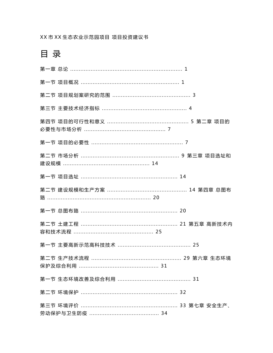 XX生态农业示范园项目投资建议书_第1页