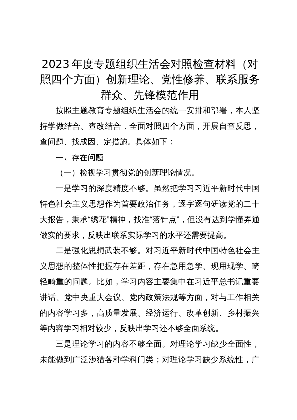 2023-2024年度专题组织生活会四个方面检视个人对照检查材料（创新理论、党性修养、联系服务群众、先锋模范作用_第1页