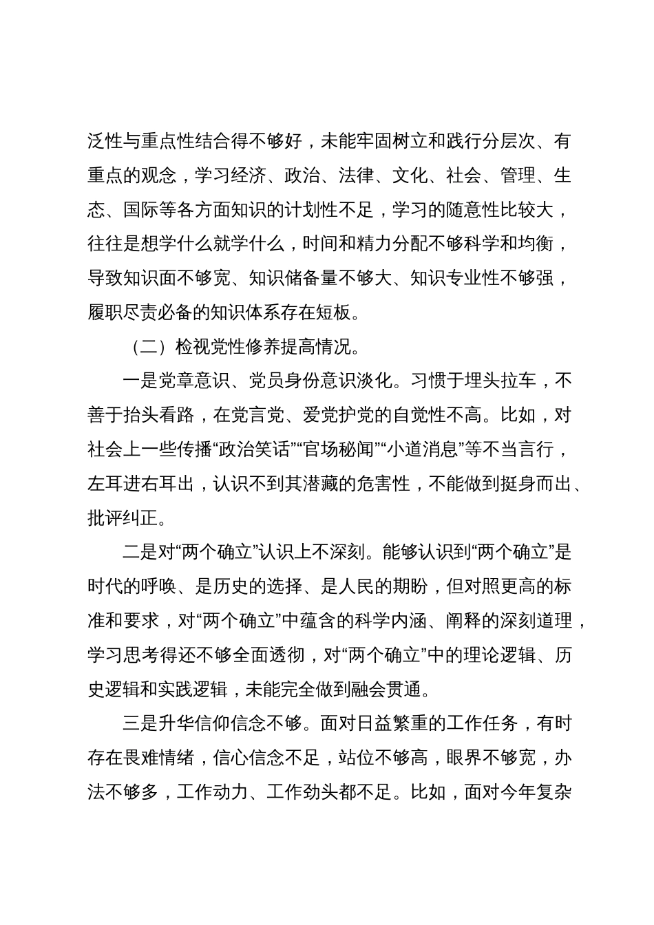 2023-2024年度专题组织生活会四个方面检视个人对照检查材料（创新理论、党性修养、联系服务群众、先锋模范作用_第2页