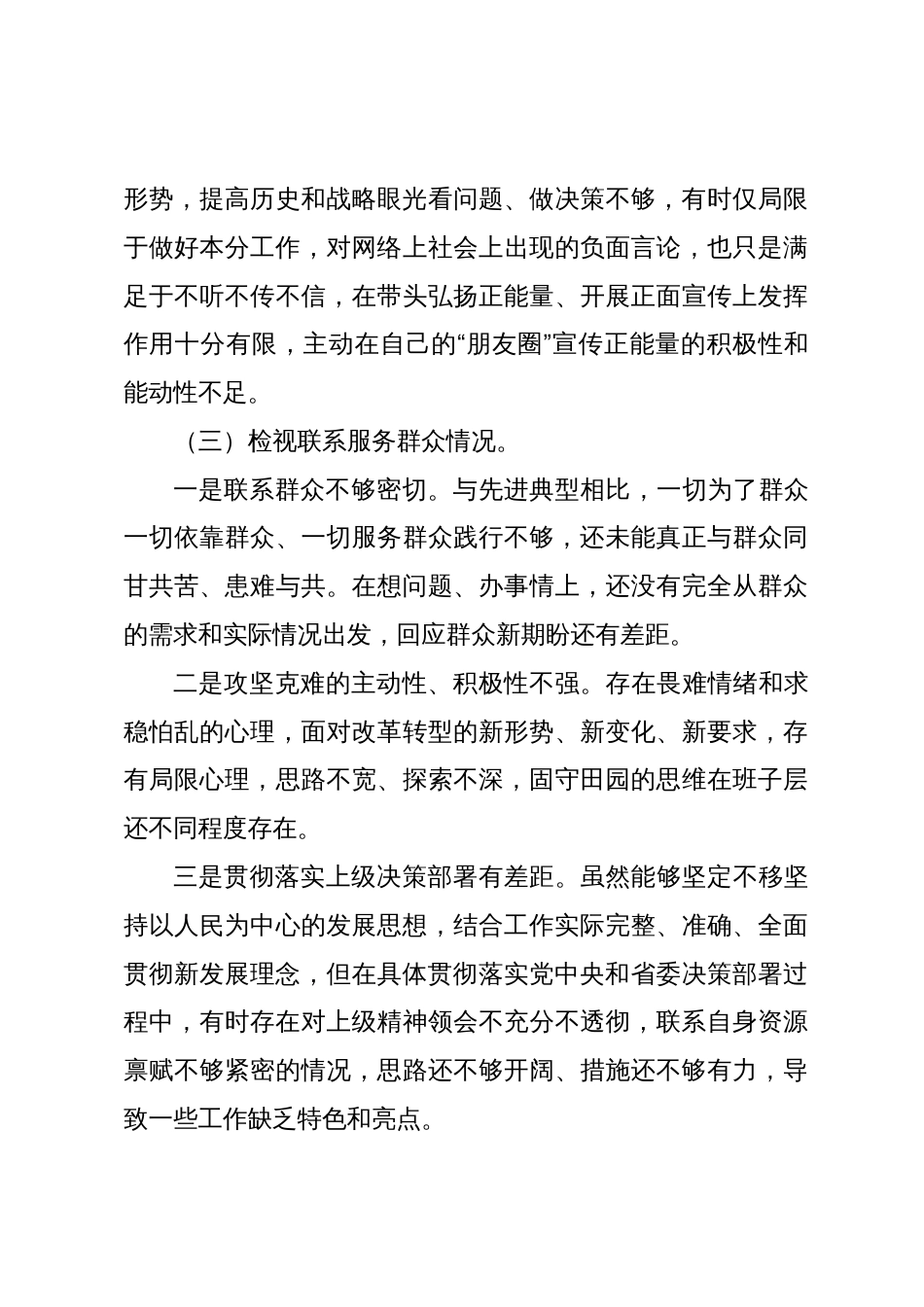 2023-2024年度专题组织生活会四个方面检视个人对照检查材料（创新理论、党性修养、联系服务群众、先锋模范作用_第3页