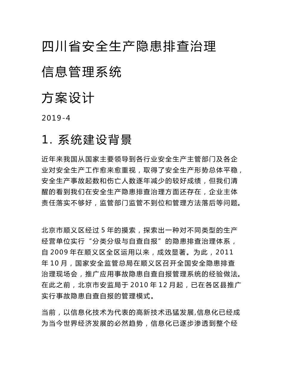 安全生产隐患排查治理信息管理系统方案设计_第1页