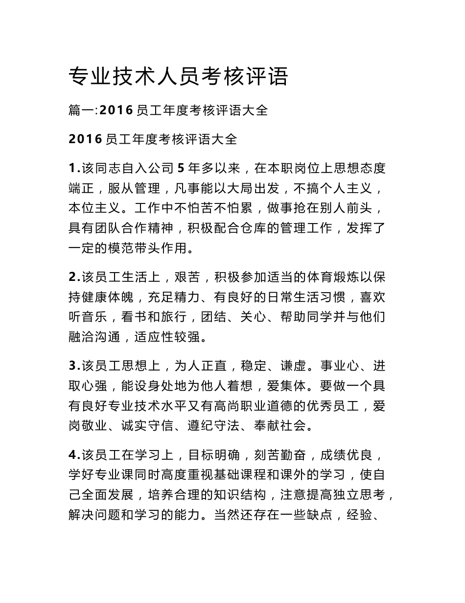 专业技术人员考核评语_第1页