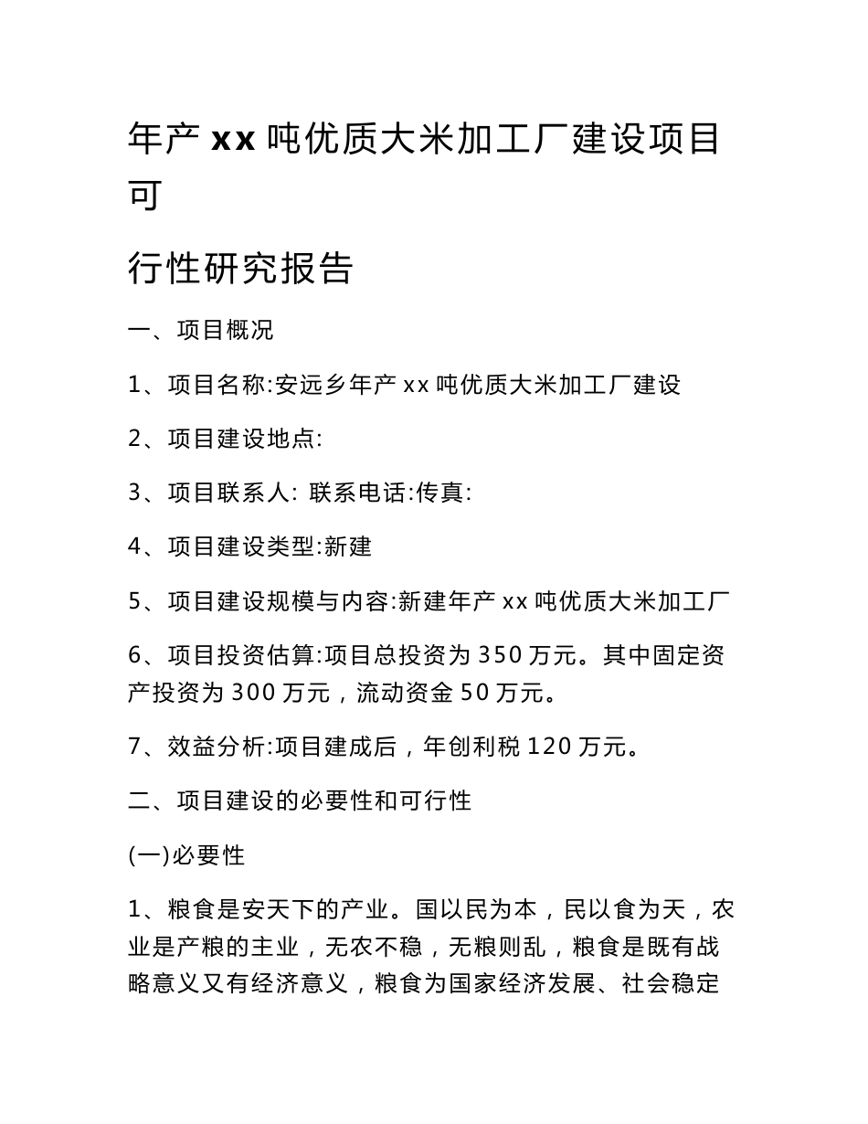 年产xx吨优质大米加工厂建设项目可行性研究报告_第1页