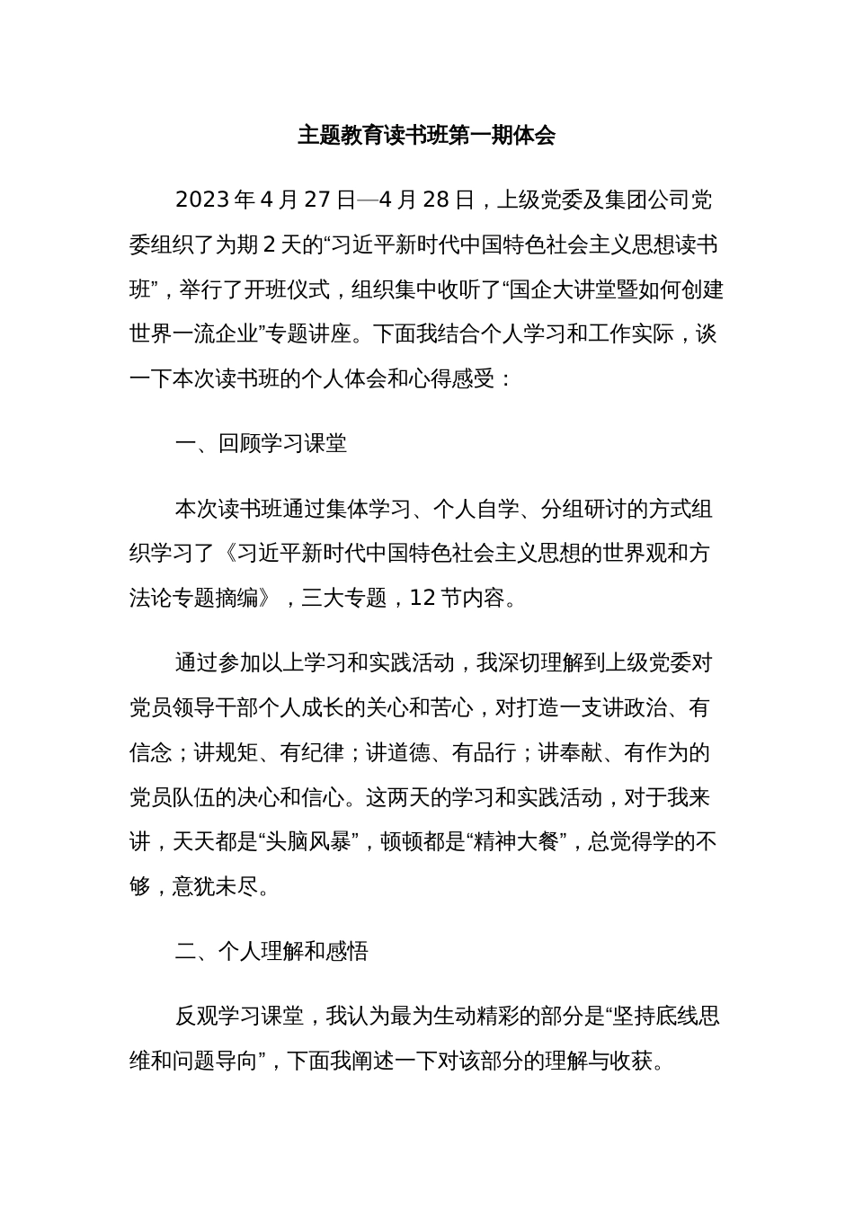 国企公司职工2023年党内主题教育读书班第一期心得体会_第1页