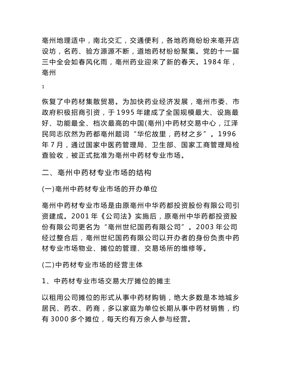 中药材专业市场调研报告_第2页