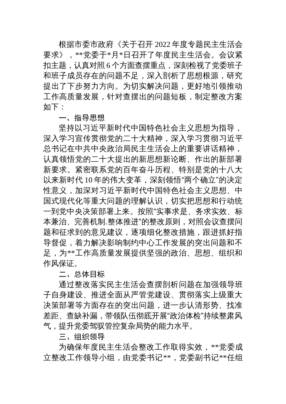 2022-2023年度生活会整改方案通用范文_第1页