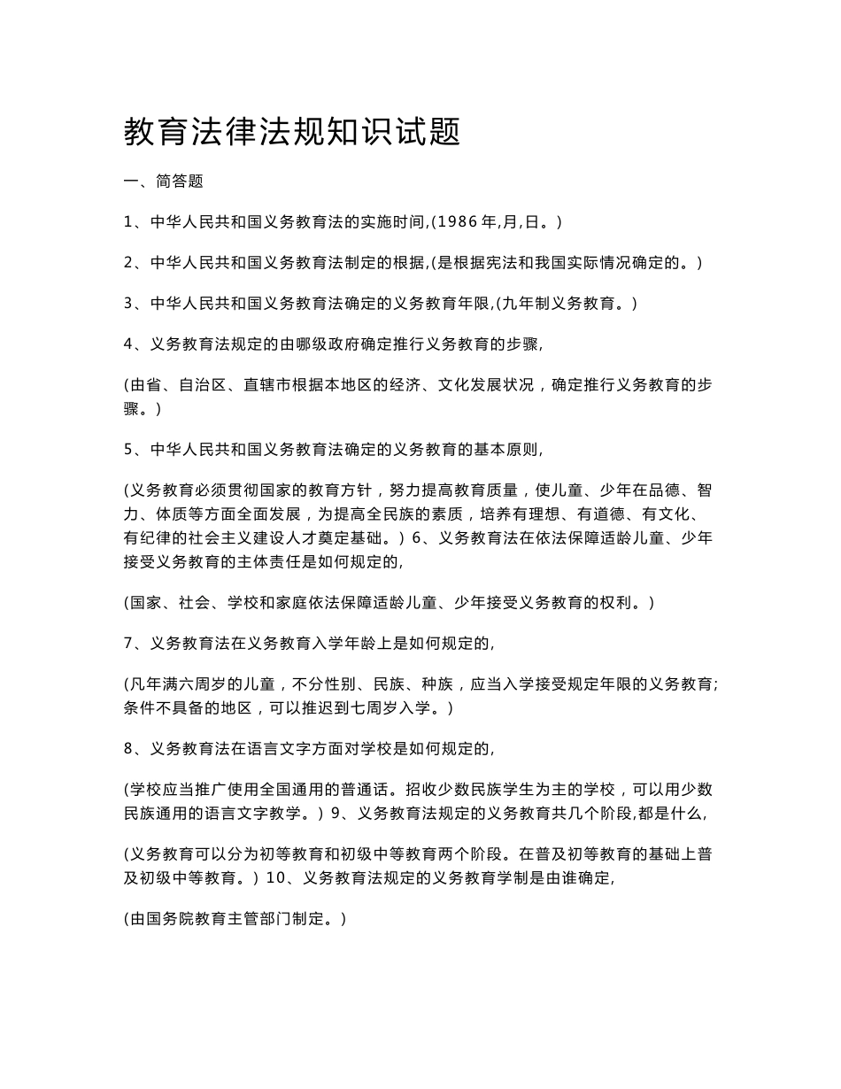 教育法律法规知识点集锦及试题（含答案）_第1页