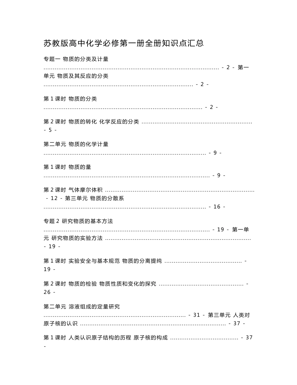 新教材 苏教版高中化学必修第一册全册知识点考点重点难点提炼汇总_第1页