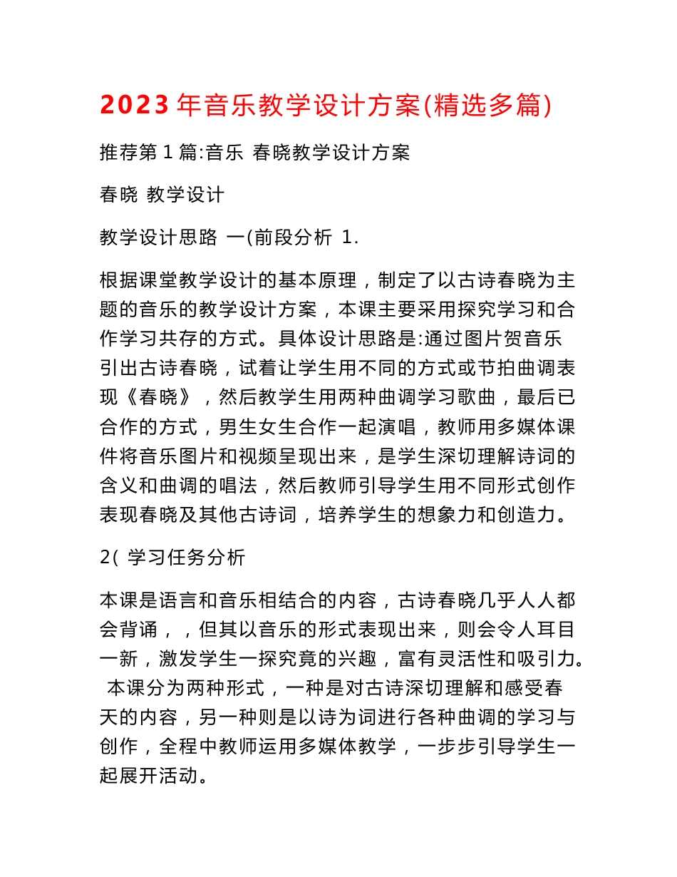 2023年音乐教学设计方案（精选多篇）_第1页