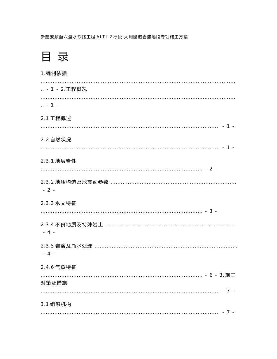 大用隧道岩溶地质专项施工方案[优秀工程方案]_第1页