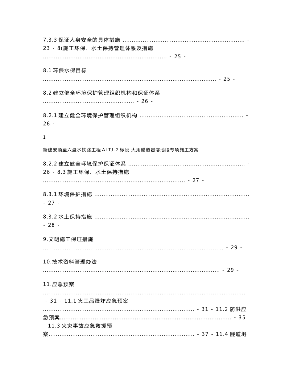 大用隧道岩溶地质专项施工方案[优秀工程方案]_第3页