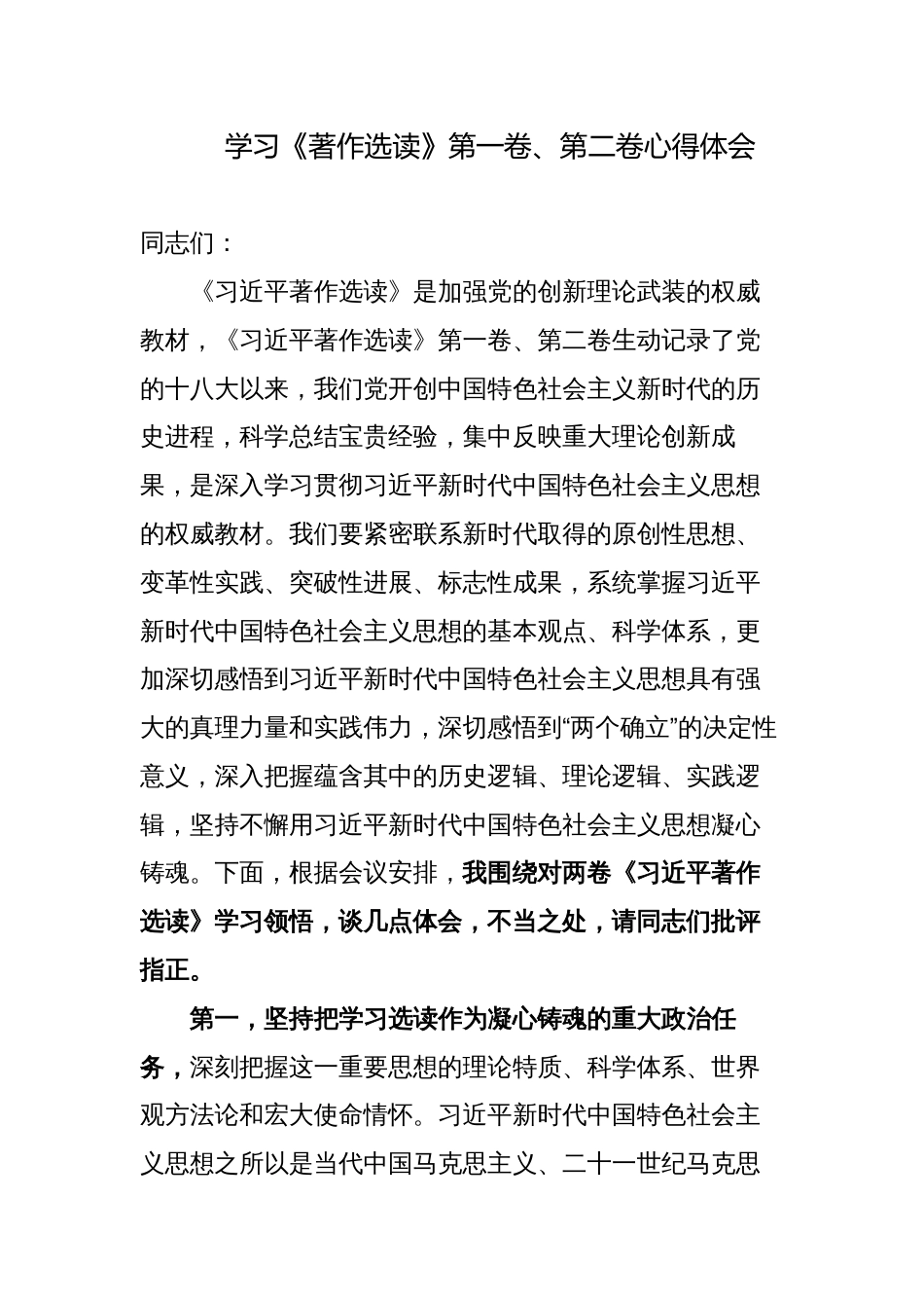 3篇党员干部学习《著作选读》第一卷、第二卷心得体会研讨发言材料_第1页