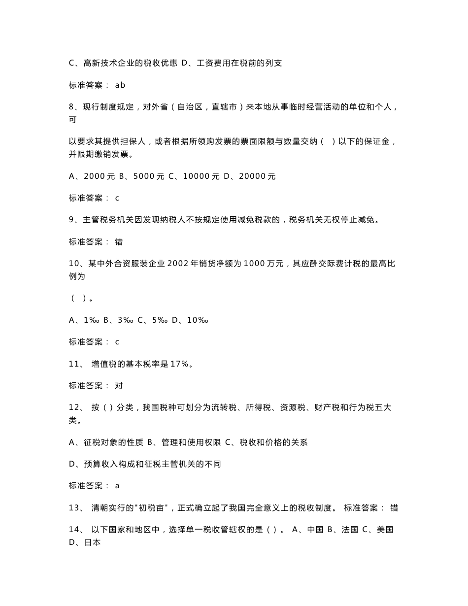 国税系统税收基础知识题库_第2页