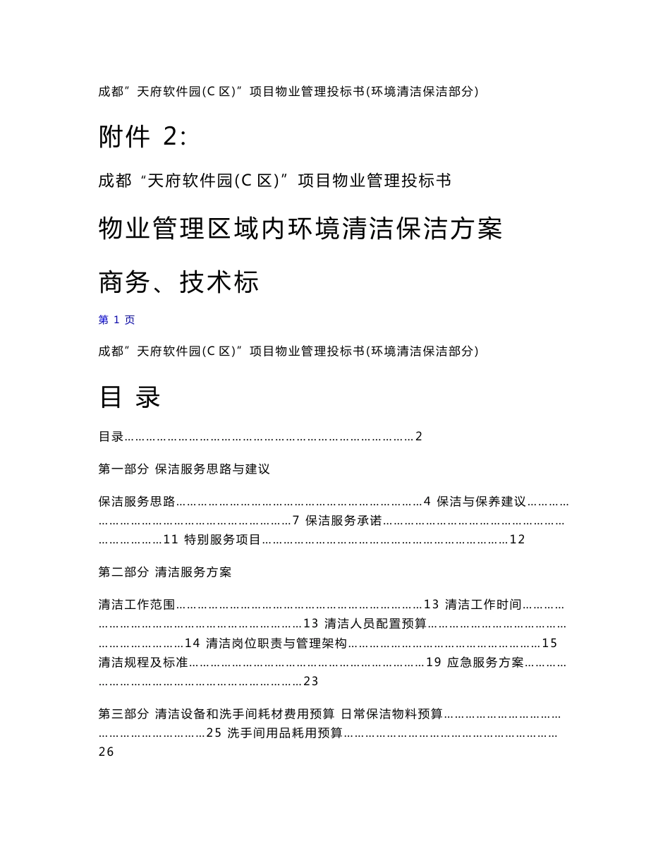 保洁服务投标书_第1页
