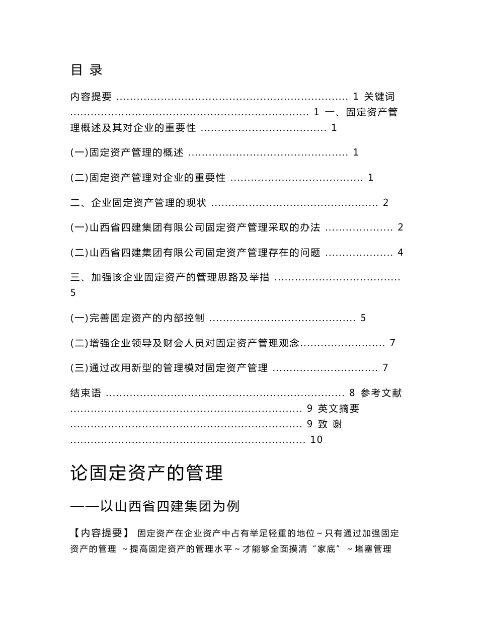 论固定资产的管理  毕业论文_第1页