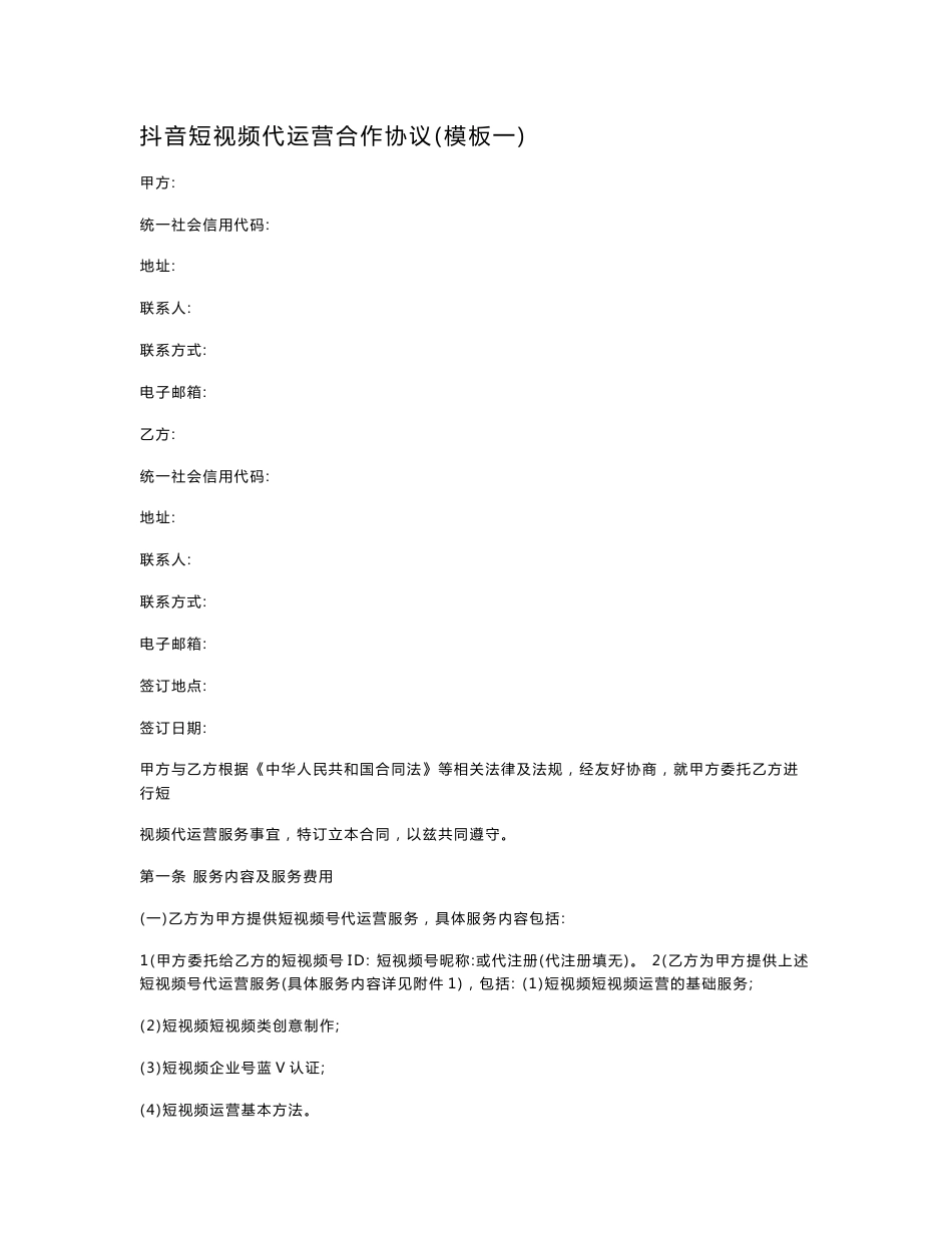 抖音代运营合同模板_第1页