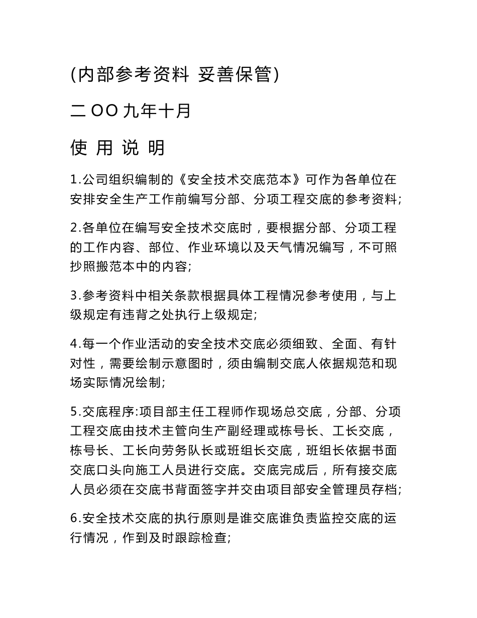 安全技术交底、安全操作规程范本_第1页