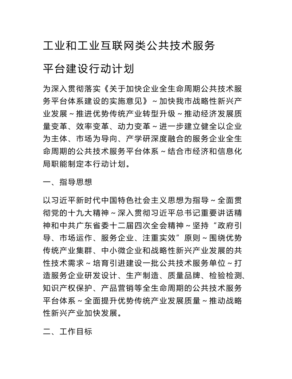 工业和工业互联网类公共技术服务平台建设行动计划_第1页