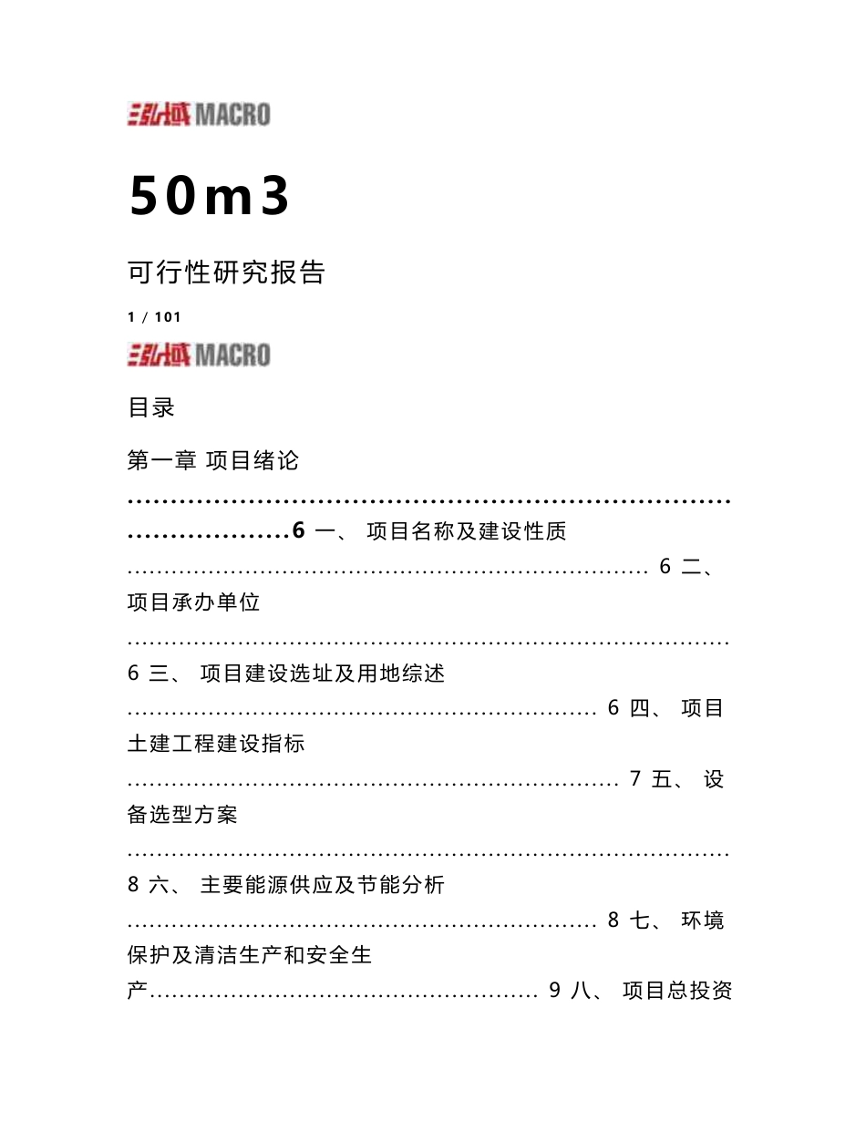 年产50万m3商品混凝土搅拌站项目可行性研究报告_第1页