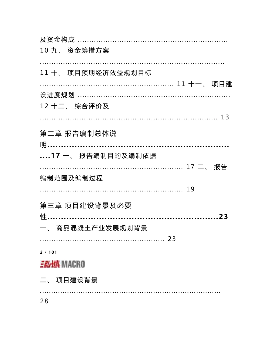 年产50万m3商品混凝土搅拌站项目可行性研究报告_第2页