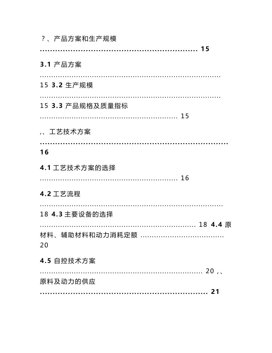 年产30万吨燃料乙醇项目建议书_第3页