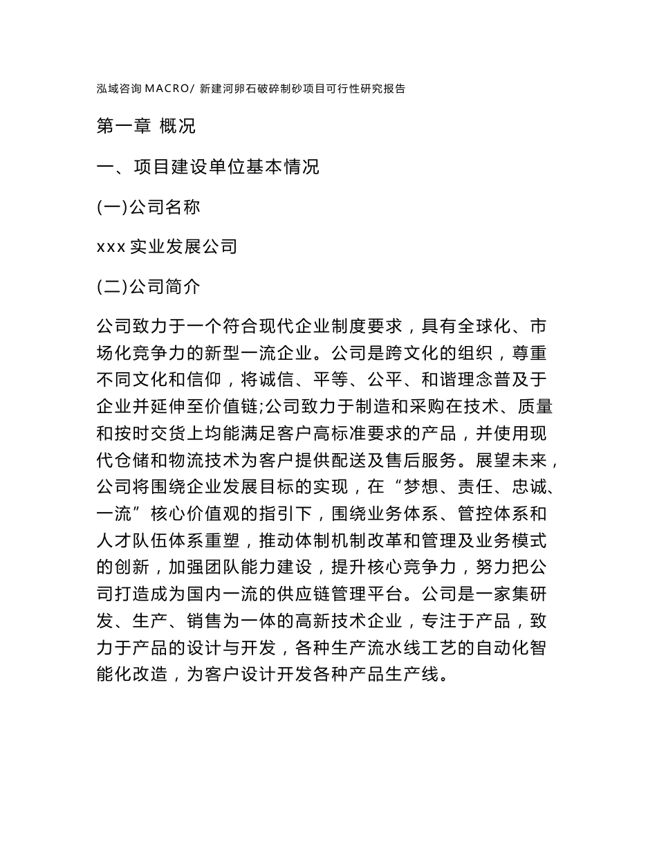 新建河卵石破碎制砂项目可行性研究报告范本立项申请分析_第1页