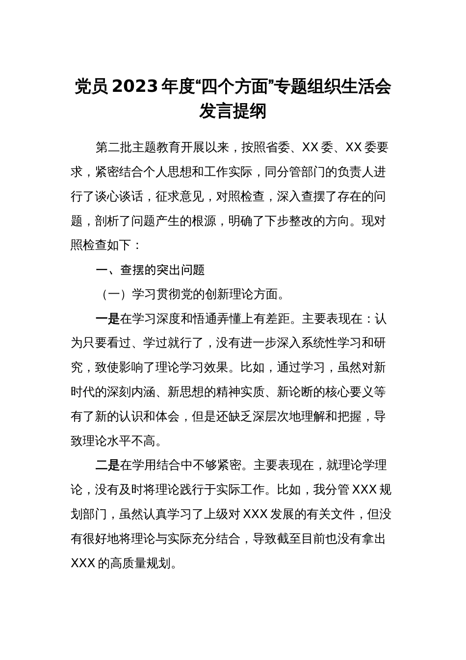 党员2023-2024年度对照“四个方面”专题组织生活会个人发言提纲_第1页