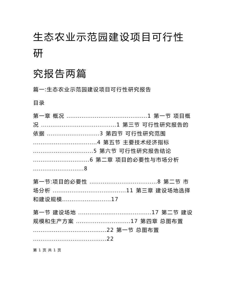 生态农业示范园建设项目可行性研究报告两篇_第1页