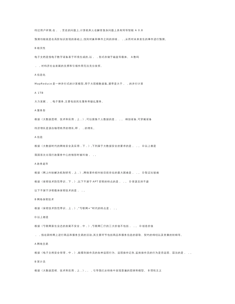 2017年度大数据时代的互联网信息安全---模拟考试试题_第2页