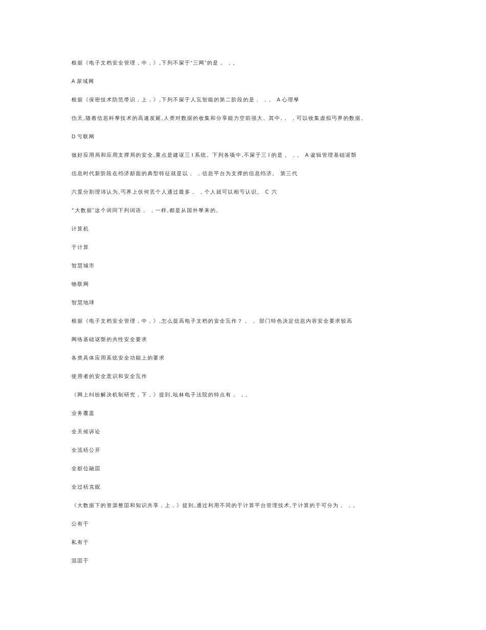 2017年度大数据时代的互联网信息安全---模拟考试试题_第3页