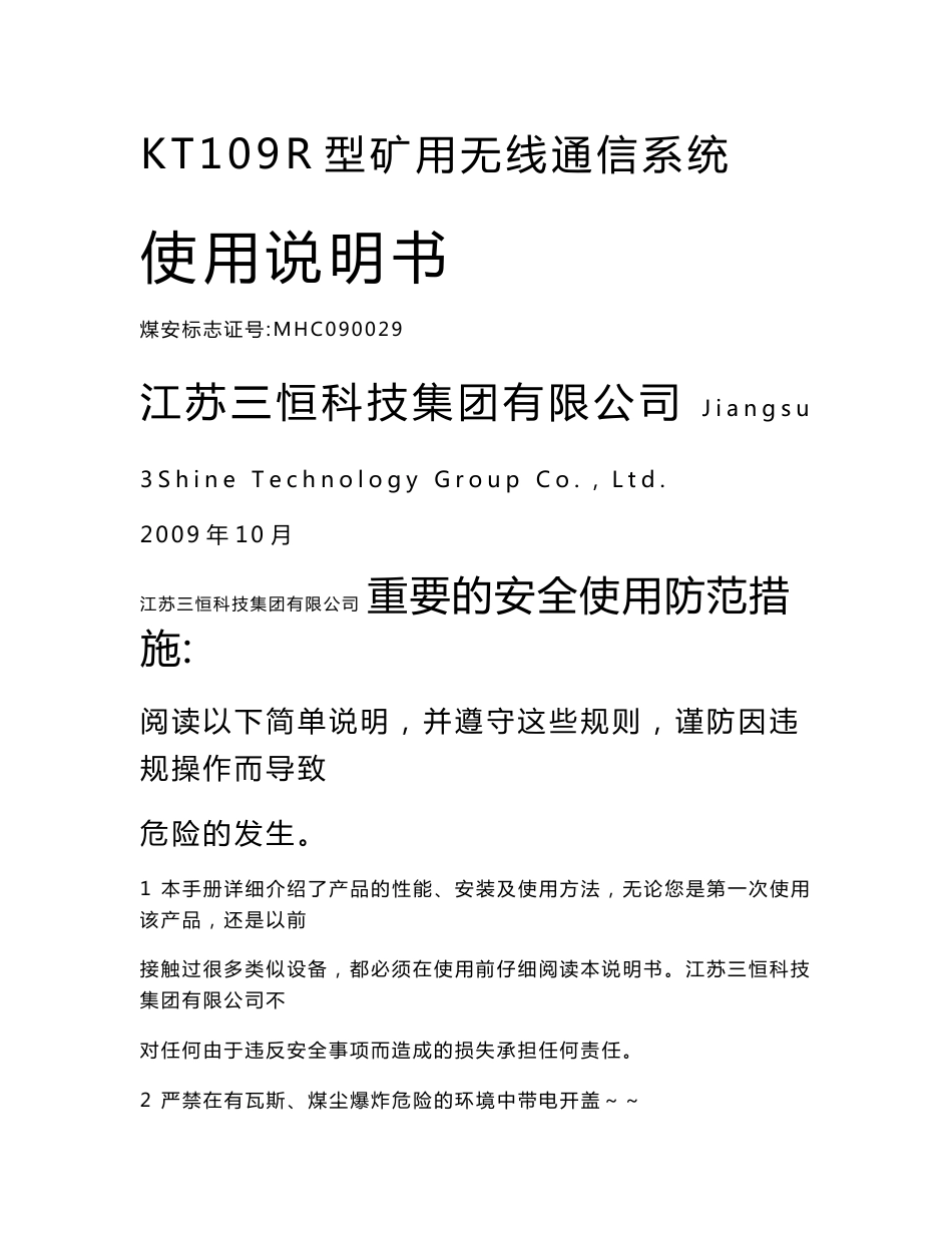 KT109R型矿用无线通信人员管理系统说明书_第1页