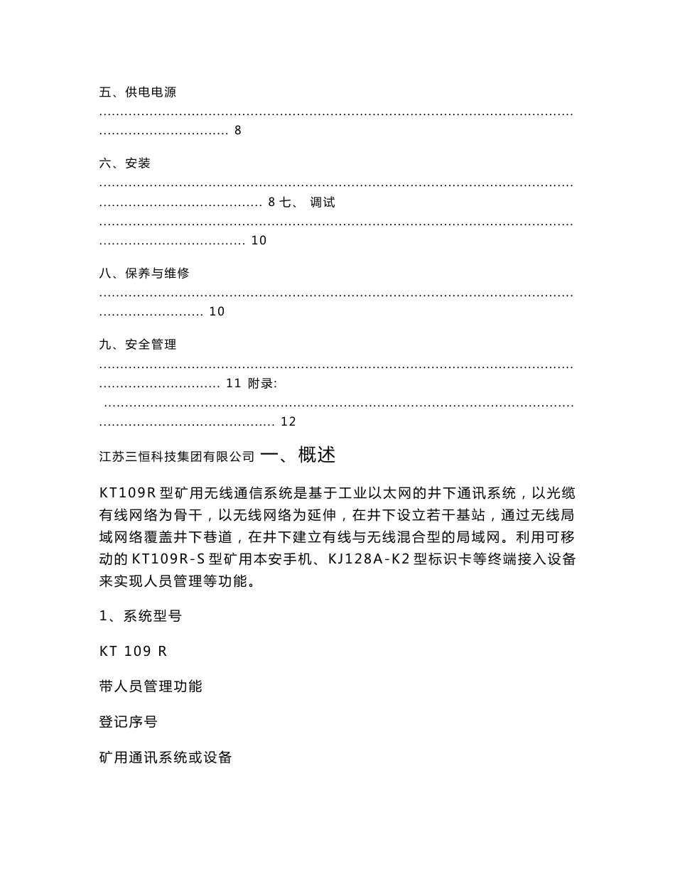 KT109R型矿用无线通信人员管理系统说明书_第3页