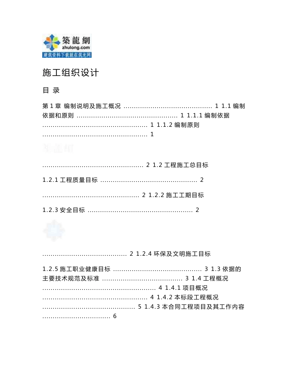 [甘肃]大型引渠供水二期主体工程施工组织设计(隧洞 渡槽 2015年编制)_第1页