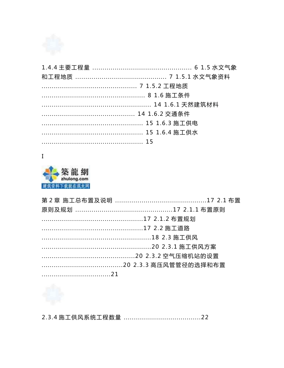 [甘肃]大型引渠供水二期主体工程施工组织设计(隧洞 渡槽 2015年编制)_第2页