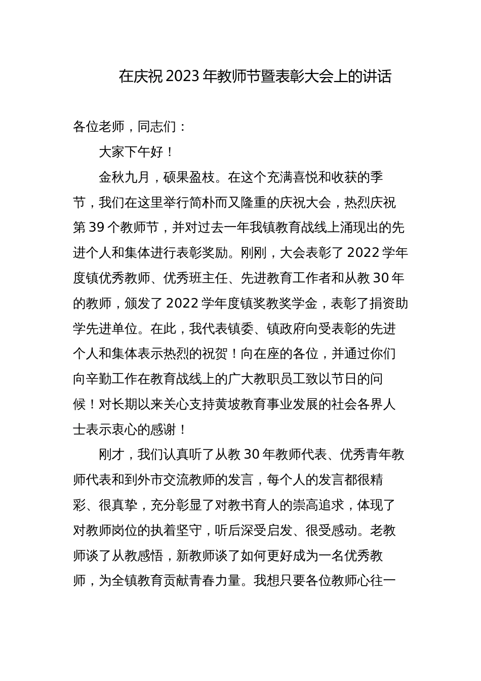 2023-2024年镇党委书记在庆祝第39个教师节暨表彰大会上的讲话_第1页