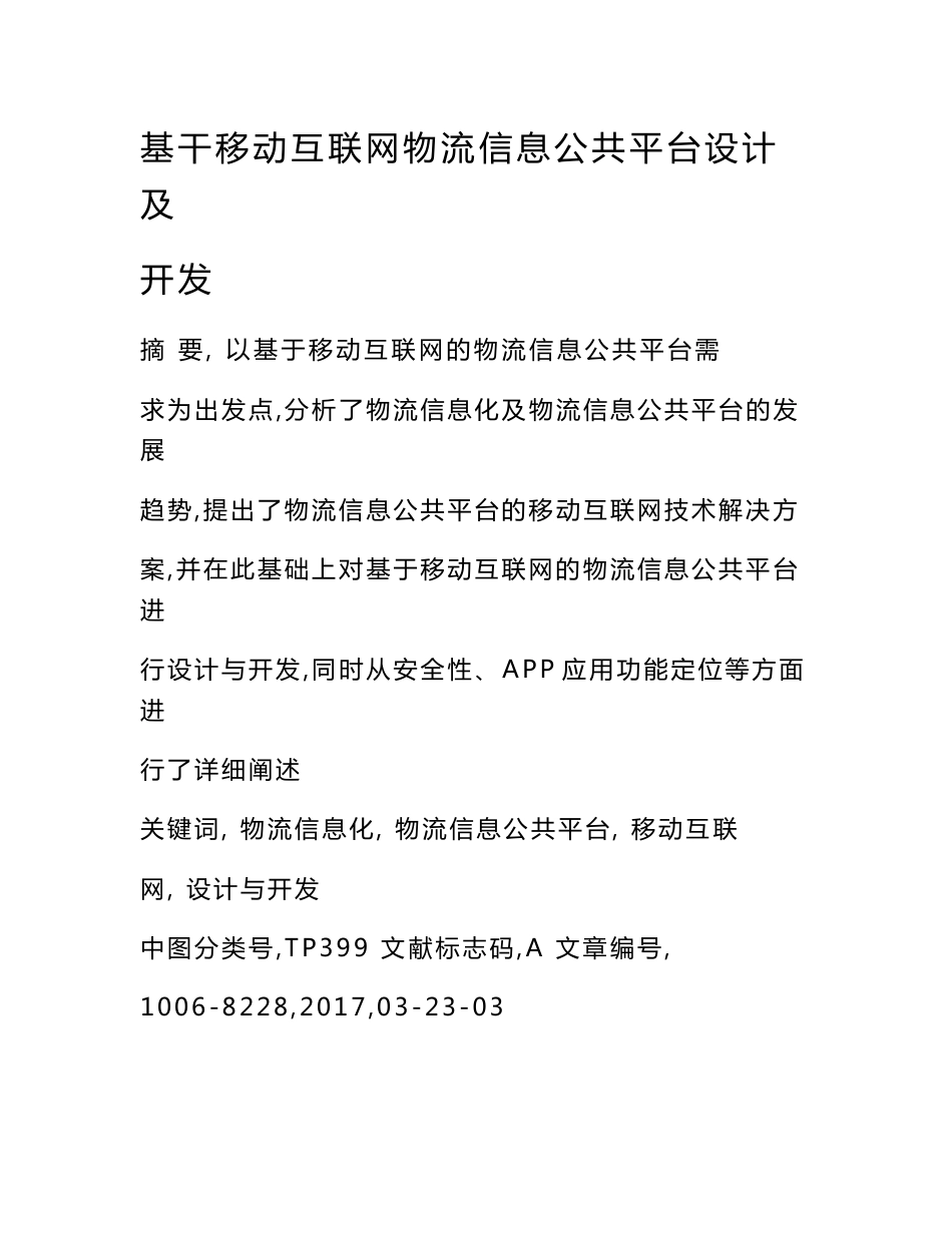 基干移动互联网物流信息公共平台设计及开发_第1页