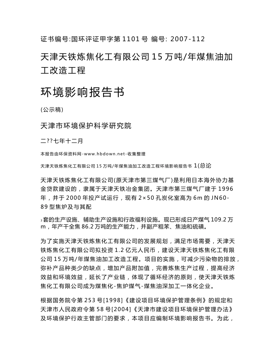 天津天铁炼焦化工有限公司15万吨 年煤焦油加工改造工程环境影响报告书_第1页